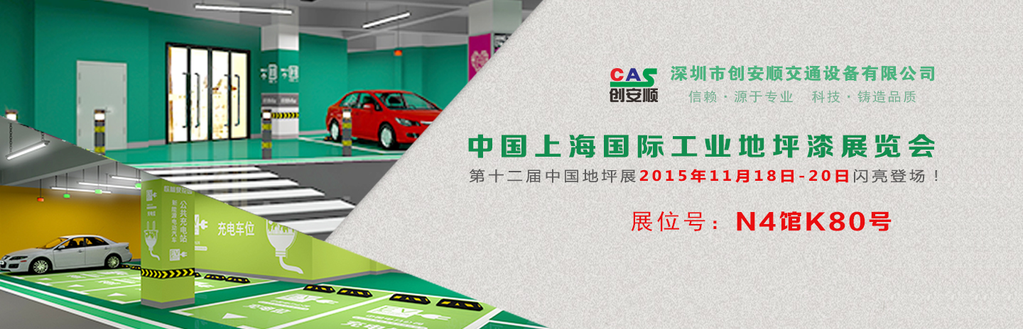 交通設(shè)施施工方案丨2015中國（上海）地坪展，創(chuàng)安順停車場地坪設(shè)計(jì)新方案