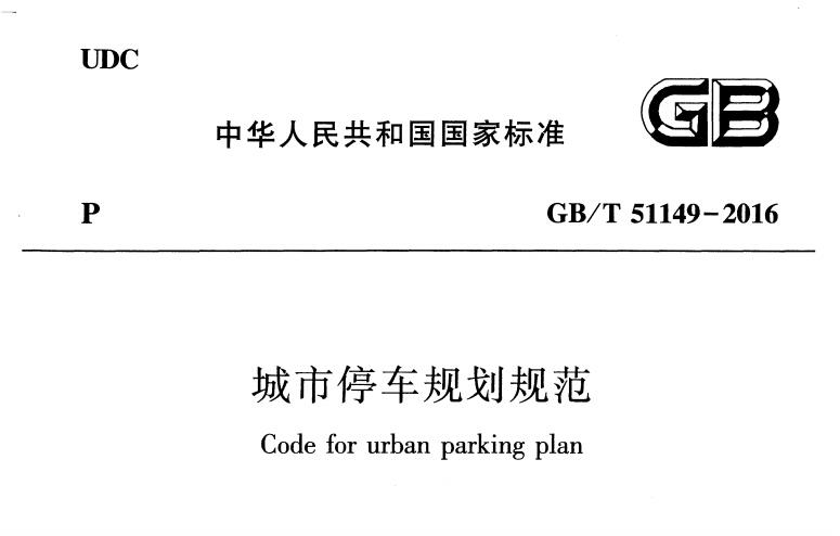 GB／T 51149-2016 城市停車規(guī)劃規(guī)范免費下載