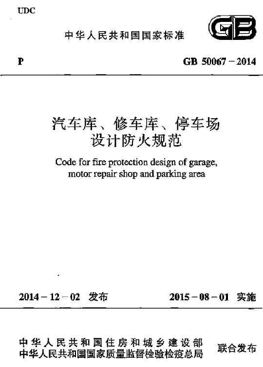 GB 50067-2014 汽車庫、修車庫、停車場設計防火規(guī)范免費下載