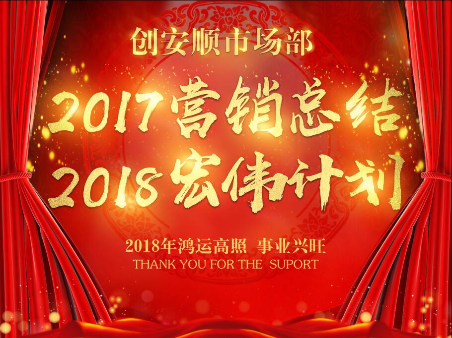熱烈祝賀創(chuàng)安順市場部17年?duì)I銷總結(jié)18年宏偉計(jì)劃暨表彰大會圓滿結(jié)束